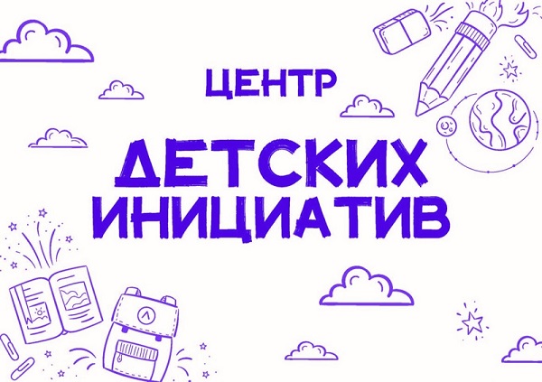 центр детских инициатив