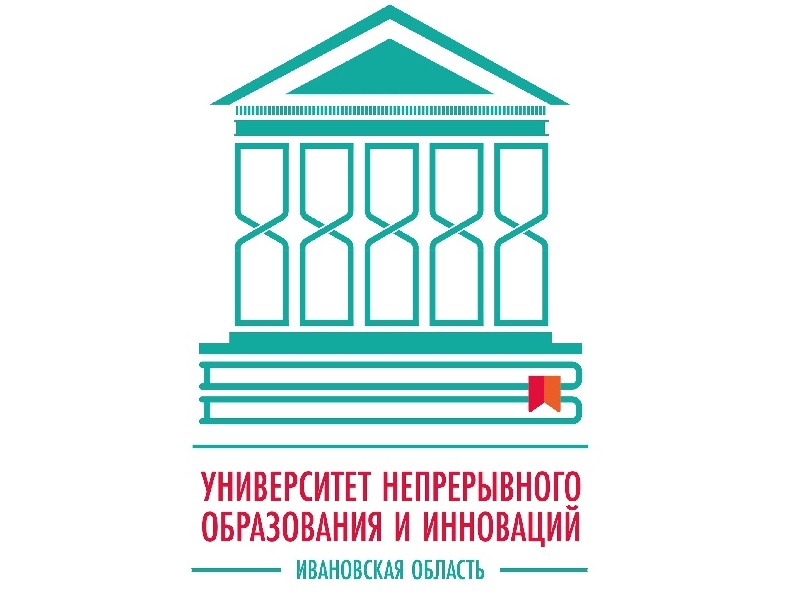 ГОСУДАРСТВЕННОЕ АВТОНОМНОЕ УЧРЕЖДЕНИЕ ДОПОЛНИТЕЛЬНОГО ПРОФЕССИОНАЛЬНОГО ОБРАЗОВАНИЯ ИВАНОВСКОЙ ОБЛАСТИ «УНИВЕРСИТЕТ НЕПРЕРЫВНОГО ОБРАЗОВАНИЯ И ИННОВАЦИЙ».