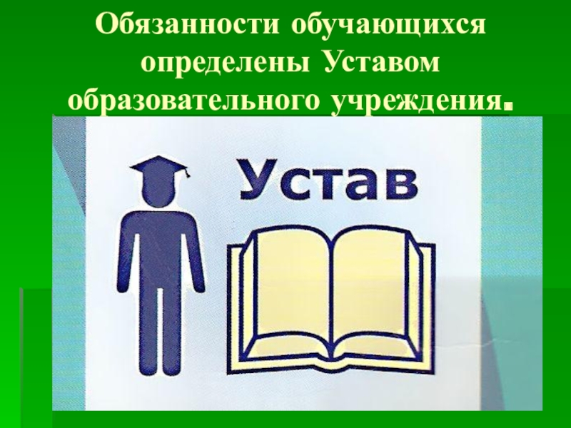 Правила обучения. Права и обязанности учащегося.