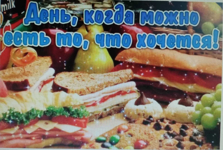 День, когда можно есть всё, что хочется.